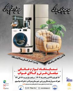 نمایشگاه لوازم خانگی