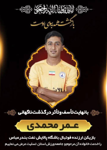 درگذشت نابهنگام و غم‌انگیز بازیکن ارزشمند تیم پالایش نفت بندرعباس، عمر محمدی