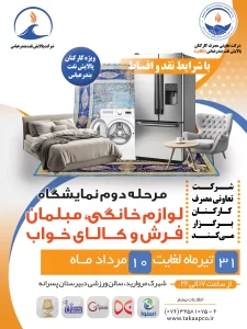 اطلاعیه مرحله دوم نمایشگاه لوازم خانگی، مبلمان، فرش و کالای خواب
