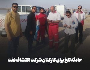 حادثه تلخ برای کارکنان شرکت اکتشاف نفت