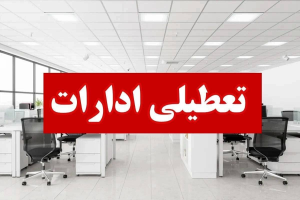 ادارات هرمزگان روز چهارشنبه هشتم مردادماه تعطیل شد