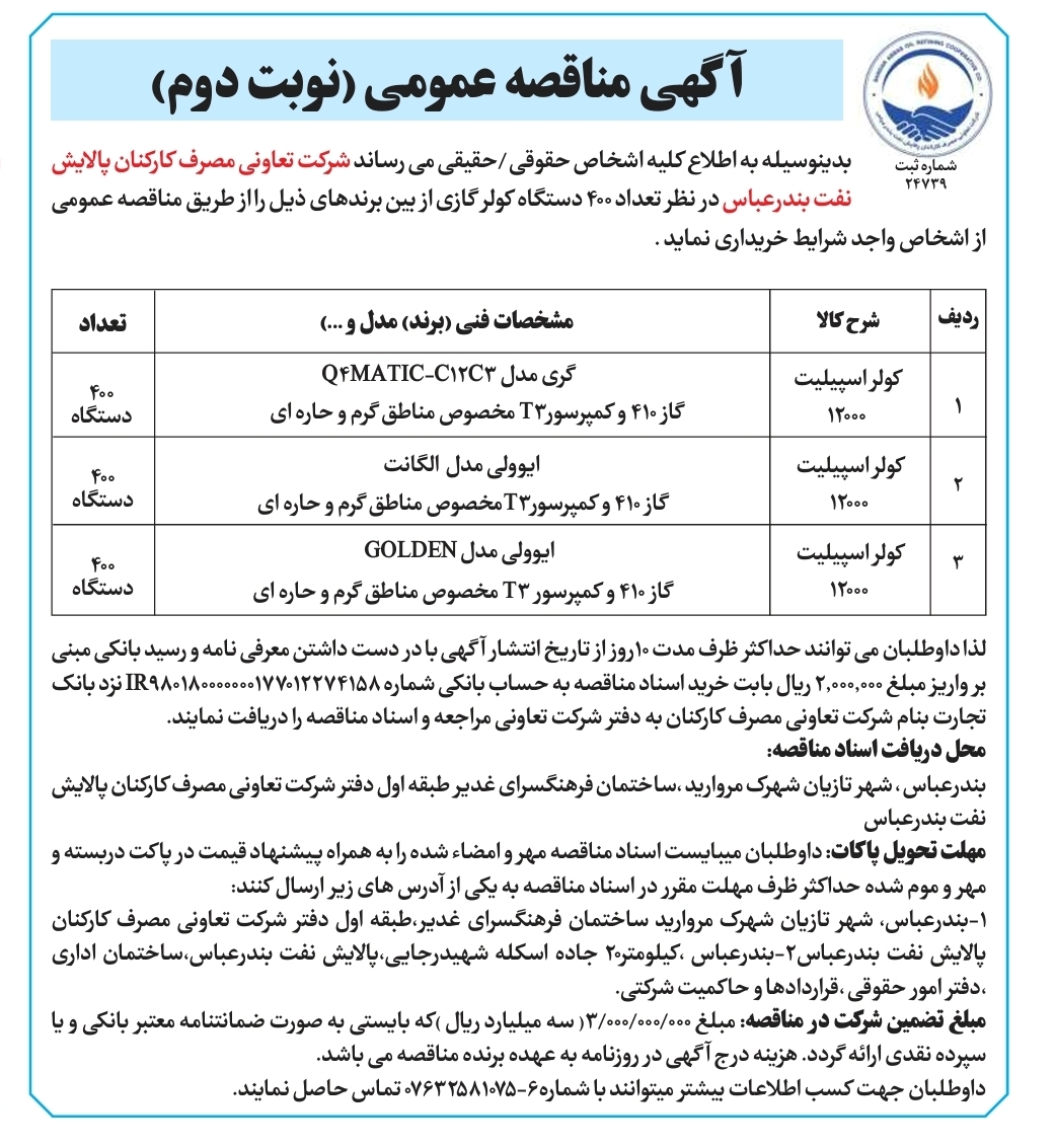 مناقصه خرید کولر گازی اسپلیت ۱۲۰۰۰ – مرحله دوم