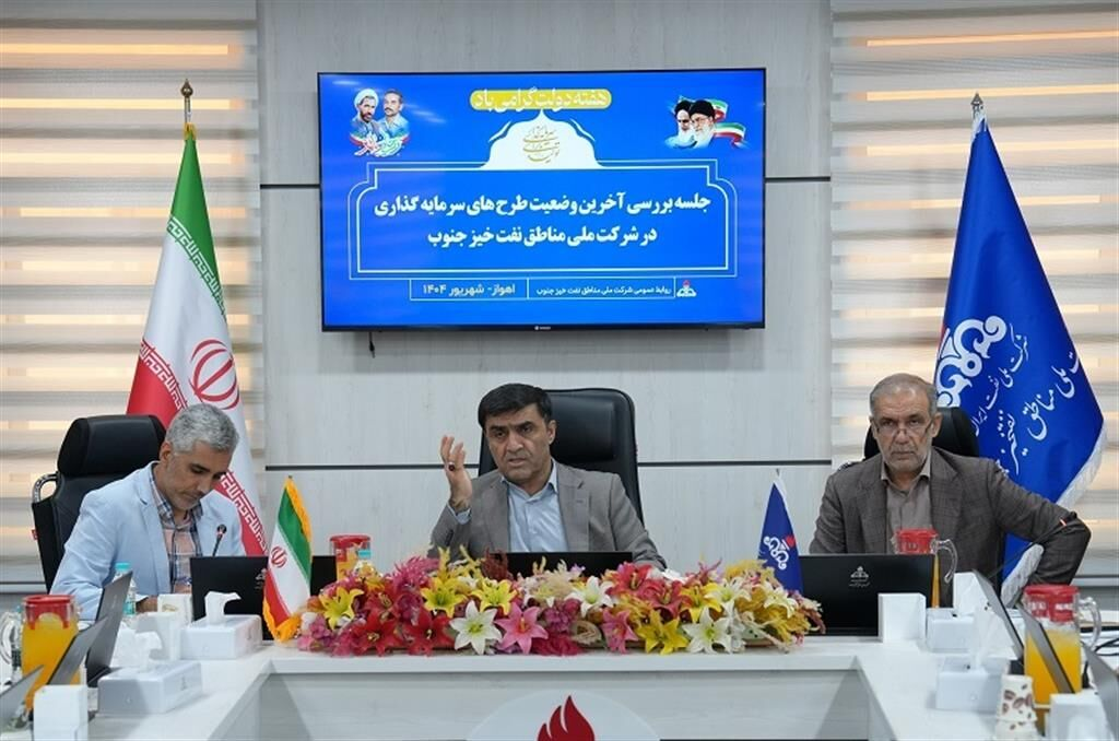 بررسی طرح‌های سرمایه‌گذاری نفت در مناطق نفت‌خیز جنوب 