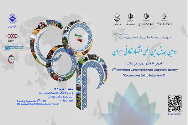 همایش اقتصاد تعاونی با شعار «تعاونی‌ها دنیای بهتری می‌سازند» برگزار می‌شود