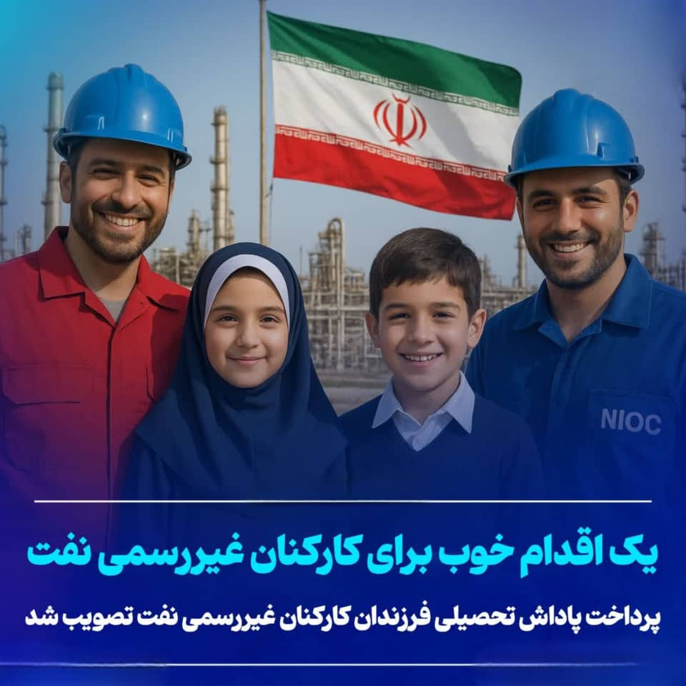 یک اقدام خوب برای کارکنان غیررسمی نفت