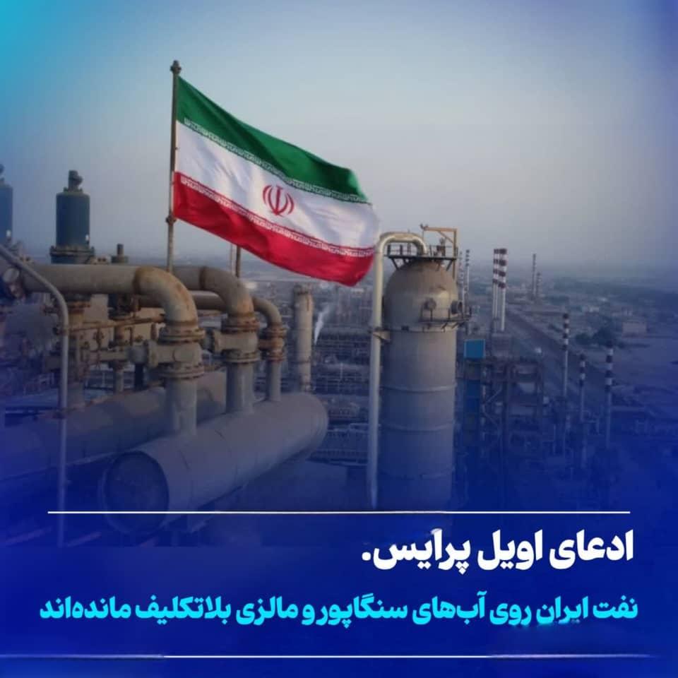 نفت ایران روی آب‌های سنگاپور و مالزی بلاتکلیف مانده‌اند!