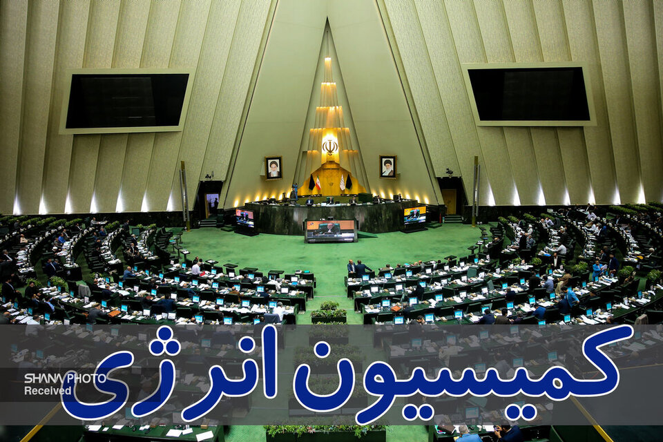 بررسی لایحه اساسنامه پالایش و پخش در کمیسیون انرژی