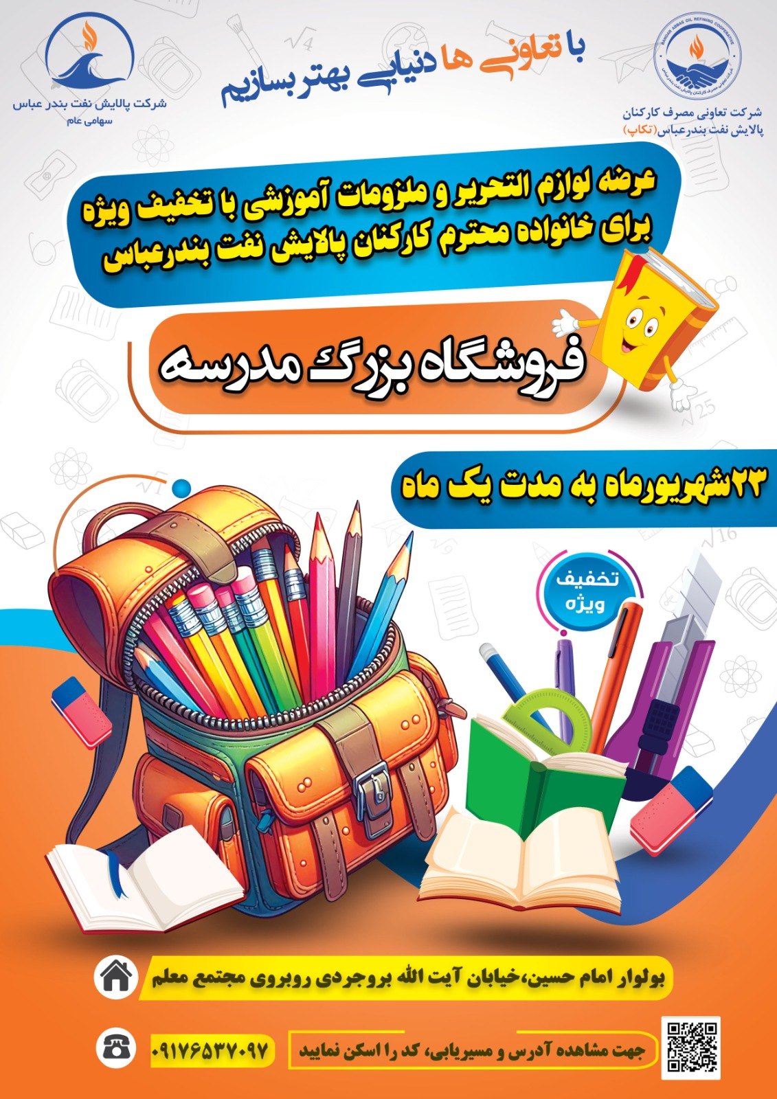 تخفیف ویژه لوازم‌التحریر برای خانواده‌های محترم کارکنان پالایش نفت بندرعباس