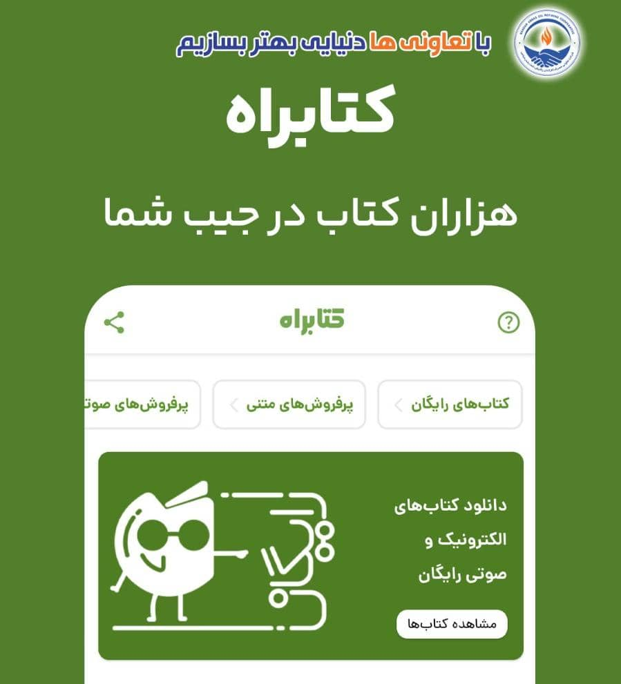 تخفیف ویژه پاییزی کتابراه برای خانواده محترم اعضای شرکت تعاونی مصرف پالایش نفت بندرعباس