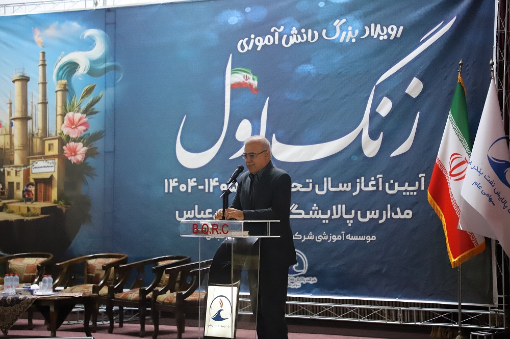 پالایشگاه نفت بندرعباس در مدرسه‌سازی، مدرسه‌یاری و مدرسه‌داری پیشگام است