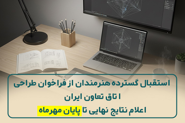 استقبال گسترده هنرمندان از فراخوان طراحی اتاق تعاون ایران/ اعلام نتایج نهایی تا پایان مهرماه