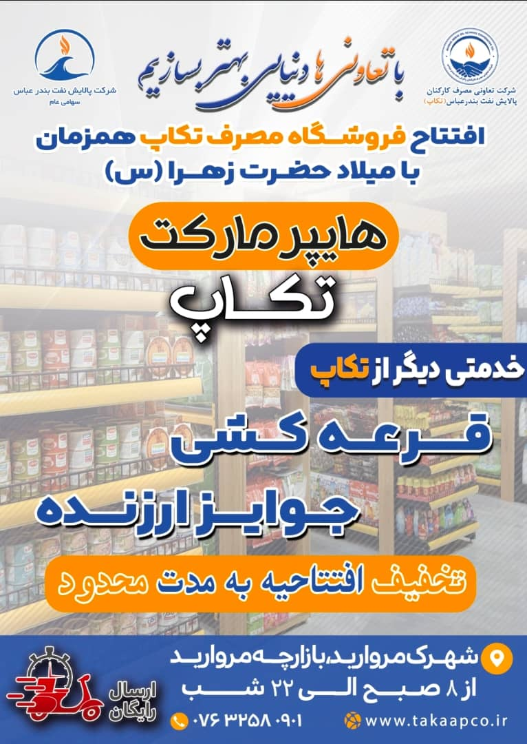 فروشگاه مصرف کارکنان تکاپ افتتاح و آغاز به کار می‌کند