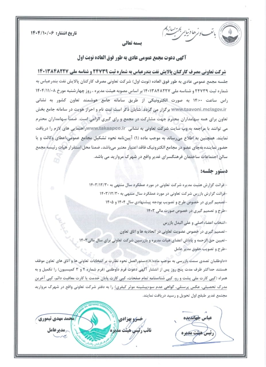 آگهی دعوت برگزاری مجمع عمومی عادی به طور فوق‌العاده نوبت اول  سال 1403 به صورت الکترونیکی