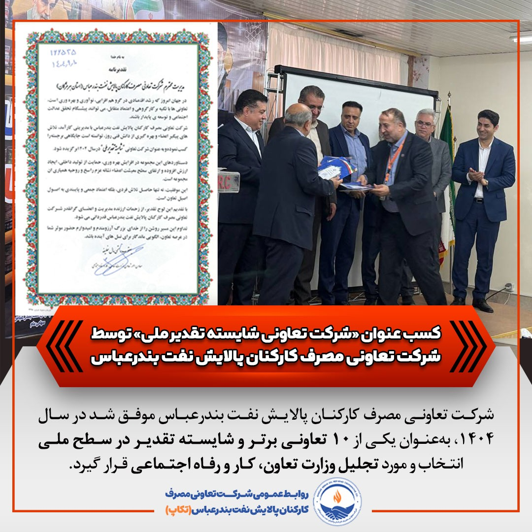 کسب عنوان شرکت تعاونی «شایسته تقدیر ملی» توسط شرکت تعاونی مصرف کارکنان پالایش نفت بندرعباس