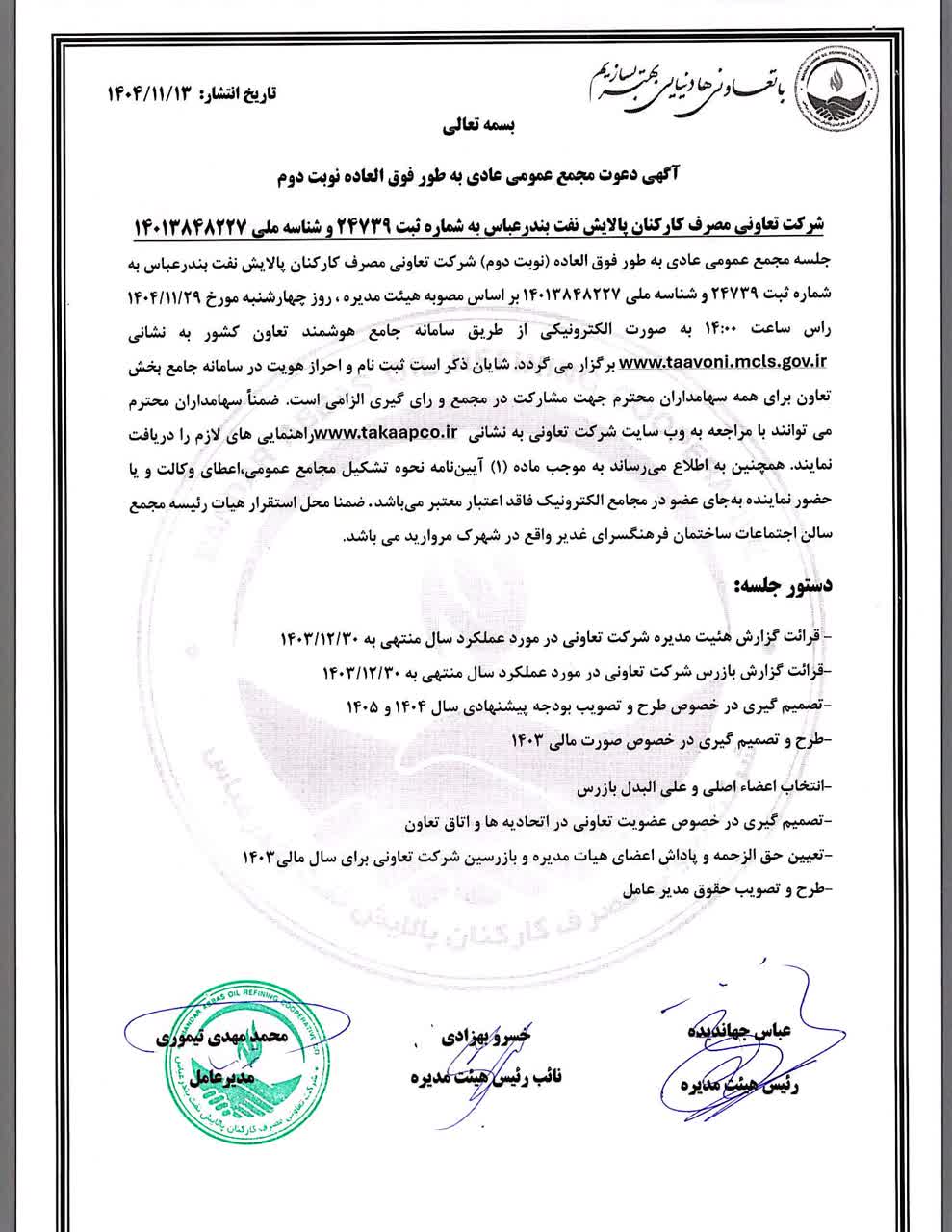 آگهی دعوت مجمع عمومی عادی به طور فوق العاده نوبت دوم