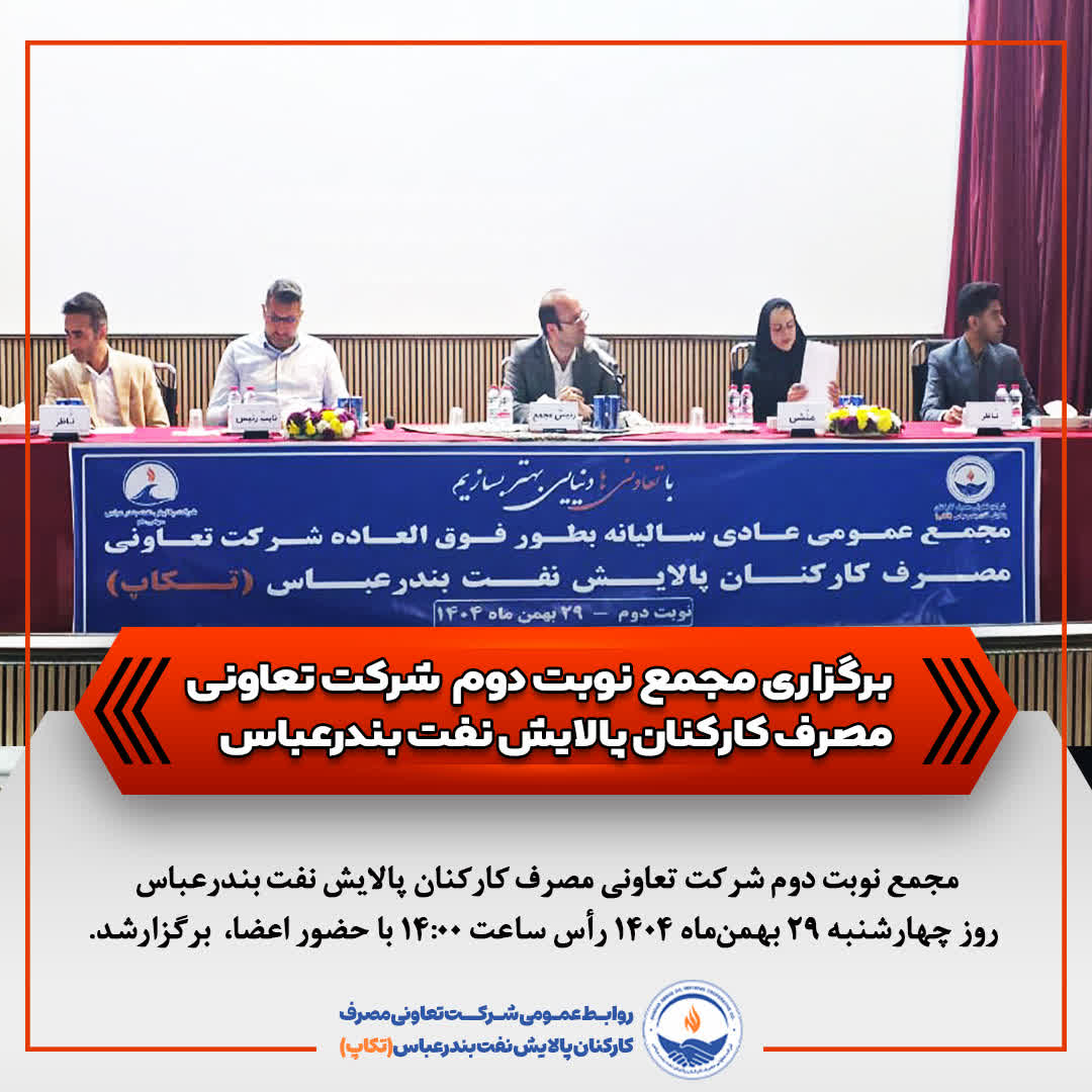 برگزاری مجمع نوبت دوم شرکت تعاونی مصرف کارکنان پالایش نفت بندرعباس