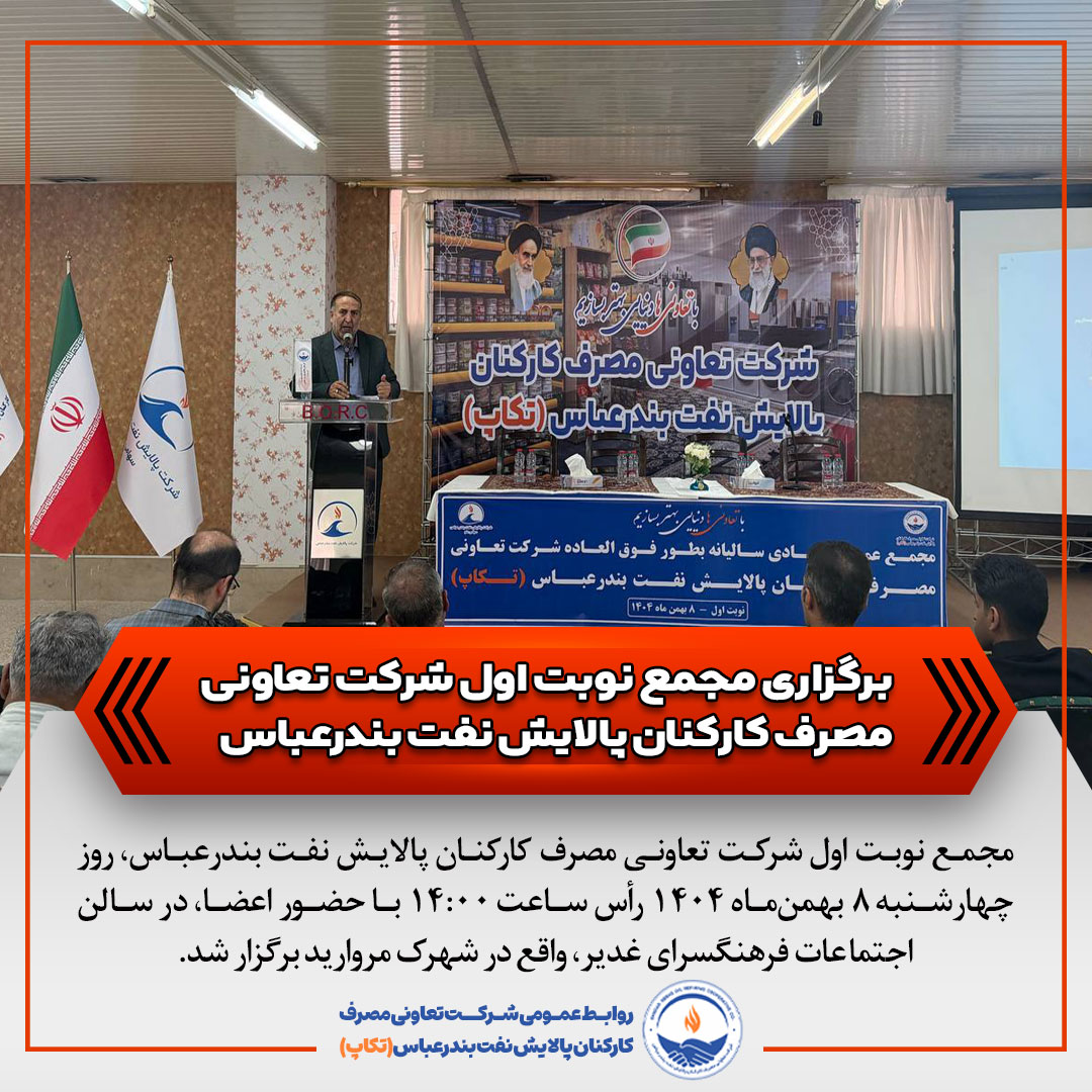 گزارش برگزاری مجمع نوبت اول شرکت تعاونی مصرف کارکنان پالایش نفت بندرعباس