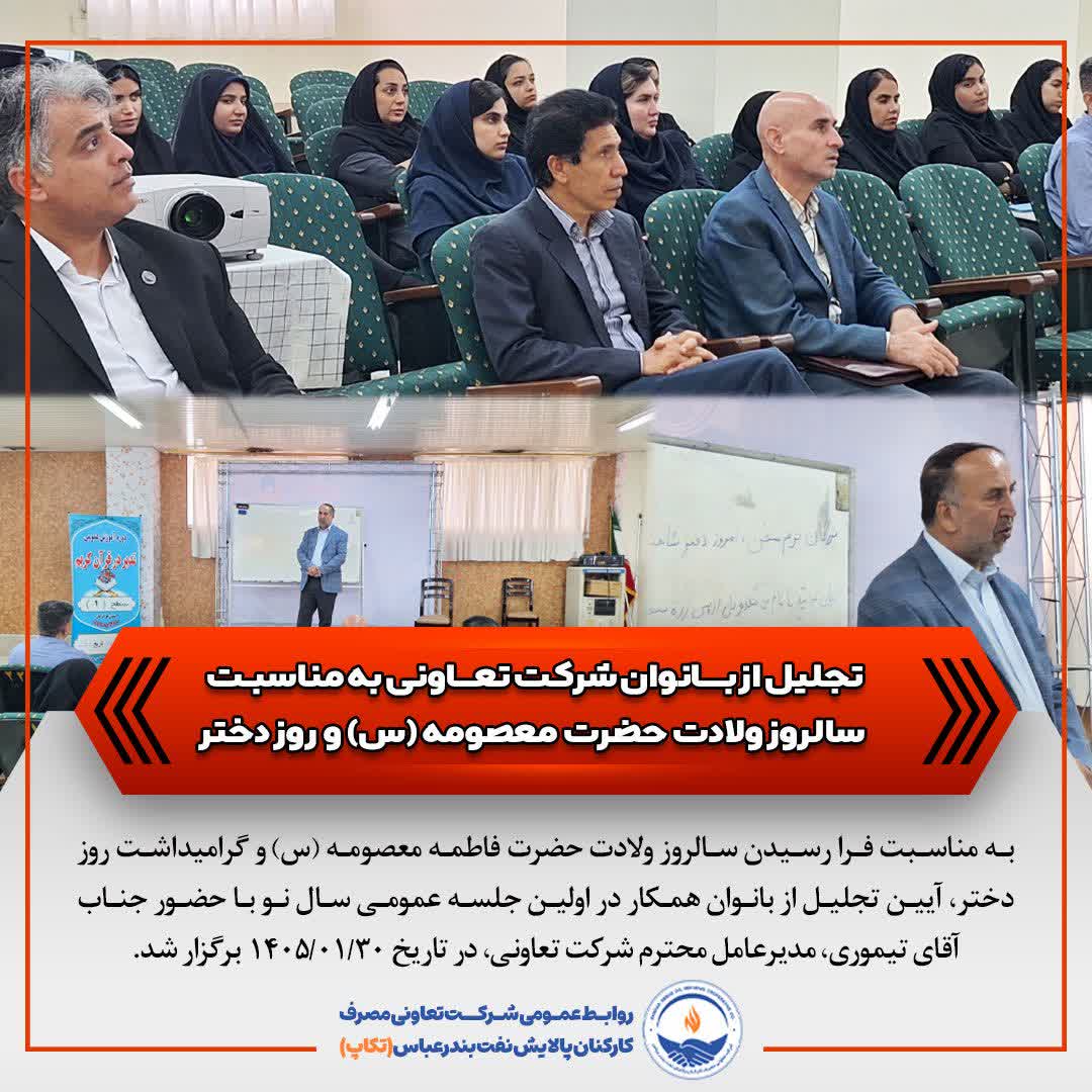 تجلیل از بانوان شرکت تعاونی به مناسبت سالروز ولادت حضرت معصومه (س) و روز دختر