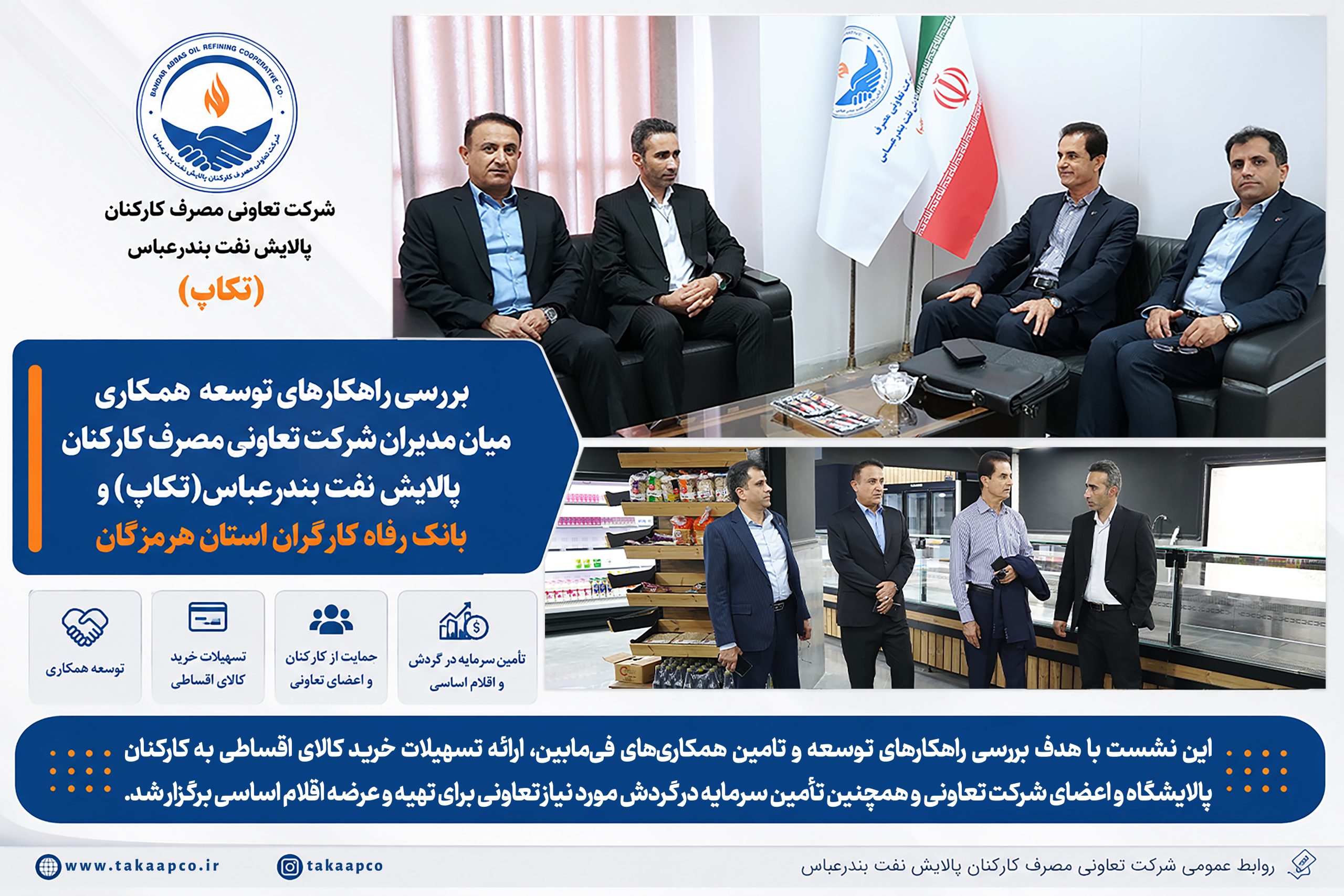 گزارش جلسه، بررسی راهکارهای توسعه همکاری میان مدیران شرکت تعاونی مصرف کارکنان پالایش نفت بندرعباس و بانک رفاه کارگران استان