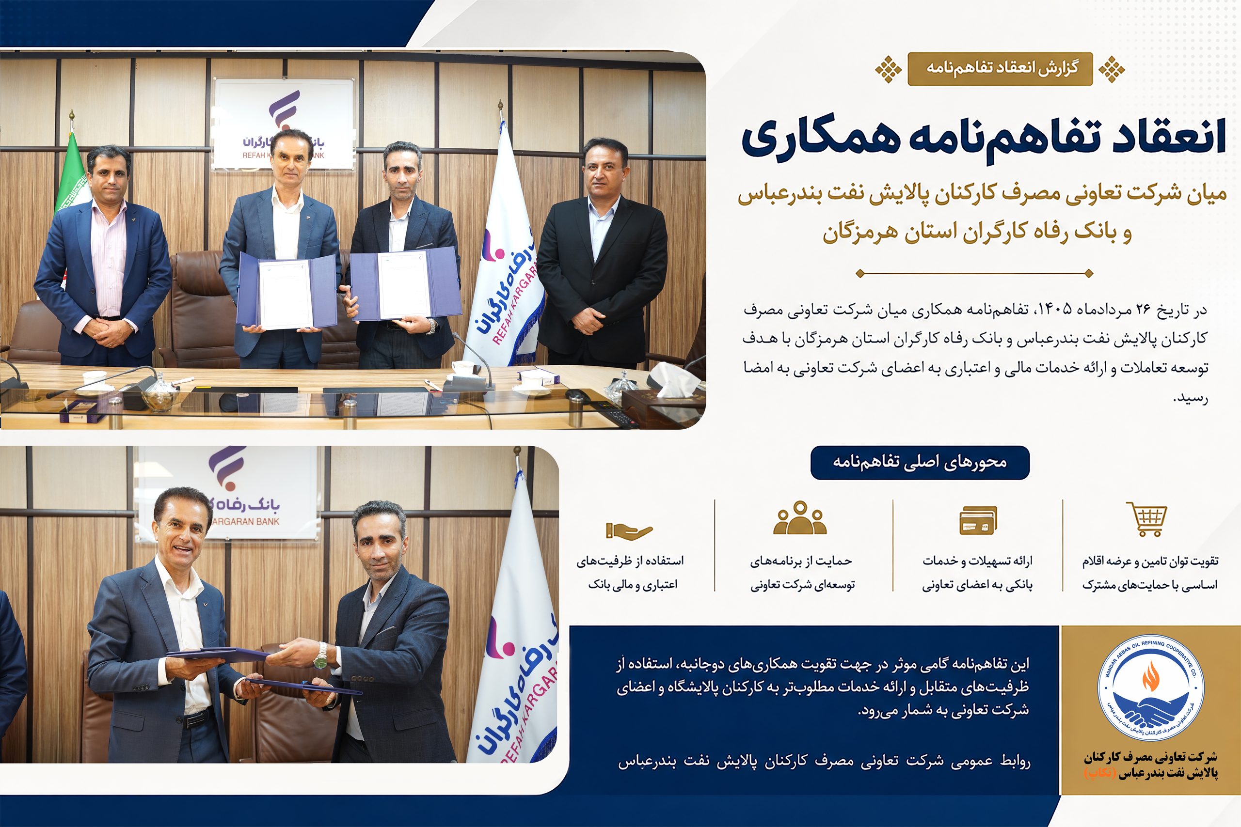 انعقاد تفاهم‌نامه همکاری میان شرکت تعاونی مصرف کارکنان پالایش نفت بندرعباس و بانک رفاه کارگران