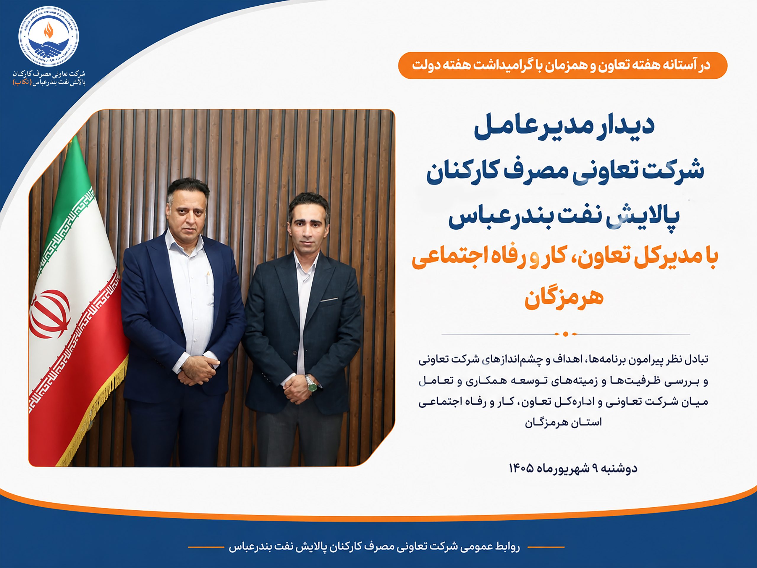 دیدار مدیرعامل شرکت تعاونی مصرف کارکنان پالایش نفت بندرعباس با مدیرکل تعاون، کار و رفاه اجتماعی هرمزگان